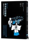 神道教超圖解【日本入門三部曲3】：影響日本人生活的信仰根本