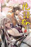 霹靂英雄戰紀 花語狐（1）（首刷附錄版）
