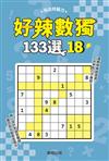 好辣數獨133選18