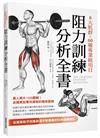 8大肌群×60種專業級項目　阻力訓練分析全書：從健身新手到重訓選手都需要的科學訓練指引