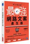 最強網路文案產生器：會填空×套公式就能寫出賺錢文案，電商時代必備的銷售寫作全技巧