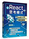 React思考模式: 從hook入門到開發實戰