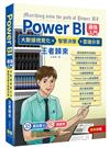 Power BI入門 大數據視覺化 + 智慧決策 + 雲端分享 王者歸來（全彩印刷）