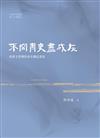 不容青史盡成灰──馬華文學裡的馬共傳記書寫