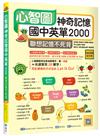 心智圖神奇記憶國中英單2000：聯想記憶不死背【108課綱新字表】（16K ）