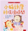小貓頭鷹的洗澡時間 ：給怕洗澡和不愛洗澡的小小孩