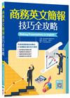 商務英文簡報技巧全攻略（20K）