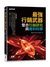 最強行銷武器—整合行銷研究與資料科學