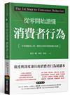 從零開始讀懂消費者行為：一本掌握顧客心理、購買決策與消費動機的基礎