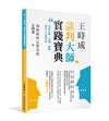 王時成談判大師實踐寶典：提高知識、見識、膽識，邁向人生勝利組