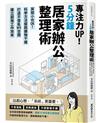 專注力UP！5分鐘居家辦公整理術：房間小也OK！科學方法擺脫雜物干擾，打造不復亂WFH空間，建立超強工作效率