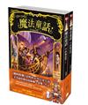 魔法童話5終極武器 (上下冊不分售)
