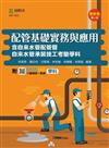 配管基礎實務與應用含自來水管配管暨自來水管承裝技工考驗學科-最新版（第四版）