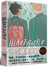 HeartStopper 戀愛修課（第一集）