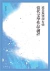 道是無情卻有情──當代文學作品論評