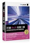 打通 RxJS 任督二脈：從菜雞前進老鳥必學的關鍵知識（iT邦幫忙鐵人賽系列書）