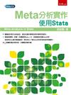 Meta分析實作：使用Stata