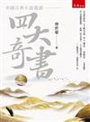 中國古典小說選讀：四大奇書