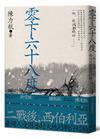 零下六十八度：二戰後臺灣人的西伯利亞戰俘經驗