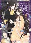 黑蓮花攻略手冊（三）