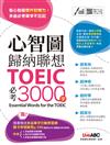 心智圖歸納聯想 TOEIC必考3000字