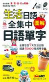 生活日語全集中 圖解日語單字(口袋書) (附QR CODE音檔)