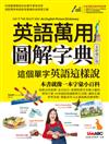 英語萬用圖解字典 這個單字英語這樣說(全新修訂版)