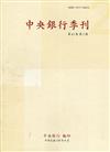 中央銀行季刊43卷2期(110.06)