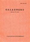 稻米生產量調查報告109年第2期作