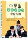 中學生小論文寫作完全指導【四版】（20K彩圖）