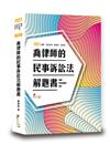 喬律師的民事訴訟法解題書