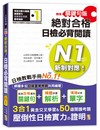 精修關鍵句版 新制對應絕對合格！日檢必背閱讀N1(25K)