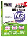 精修關鍵句版 新制對應絕對合格！日檢必背閱讀N3(25K)