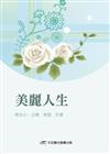 美麗人生