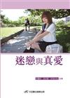 迷戀與真愛