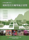 中華民國109年退除役官兵輔導統計要覽