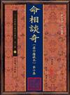 命相談奇(虛白廬藏本) 第十集(POD)