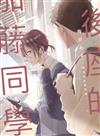 後座的加藤同學（全）