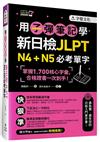 用子彈筆記學新日檢JLPT N4+N5必考單字(附VRP虛擬點讀筆)