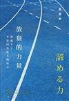 放棄的力量：你贏不了，不是因為你不夠努力