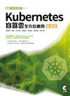 IT進階修煉-Kubernetes容器雲全方位應用（熱銷版）