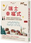 瑞士幸福式：向最富有小國學過精準美好生活，全世界最宜居國度的160個日常觀察