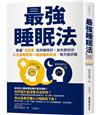 最強睡眠法：掌握「血清素」自然睡得好！給失眠的你6大舒眠原則X擺脫睡眠負債，每天都好睡