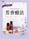 芳香療法（第四版）