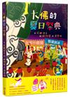 大佛的夏日祭典