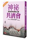 神祕共濟會：掌控世界的黑色心臟（珍藏版）
