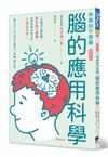 腦的應用科學：一本講透大腦結構、解析腦力關鍵、助你掌握AI時代的大腦活用術