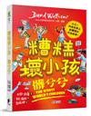 糟糕壞小孩：髒兮兮