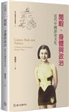 閒暇、身體與政治：近代中國游泳文化【限量精裝版】