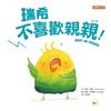 瑞希不喜歡親親